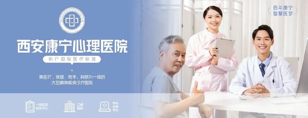 西安康寧心理醫(yī)院醫(yī)生詳解：植物神經紊亂該如何治療？