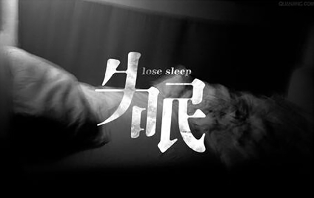 得了失眠怎么治療比較好呢