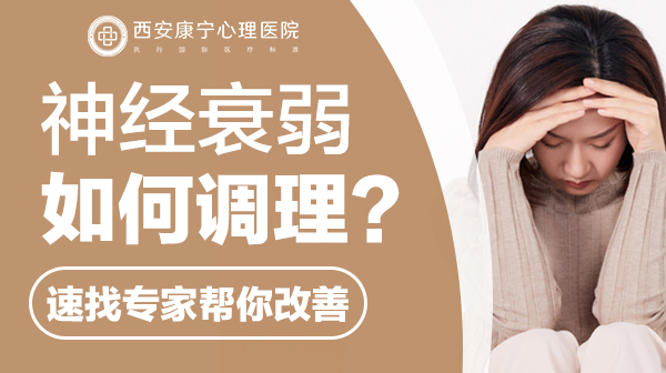 神經衰弱幾種表現？怎么做才能避免神經衰弱