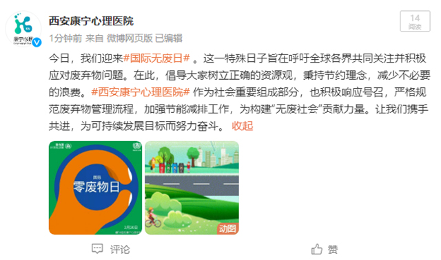 “無廢時尚·美麗新城”丨國際無廢日，西安康寧心理醫院在行動